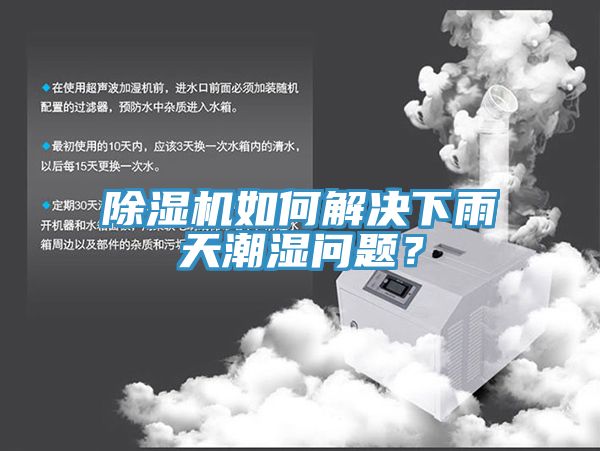 免费看操逼软件如何解决下雨天潮湿问题？