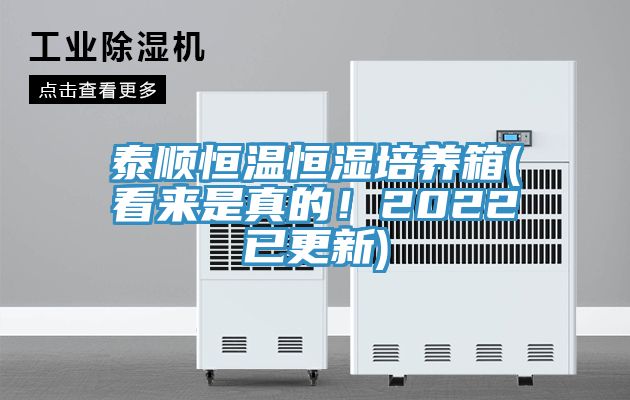 泰顺恒温恒湿培养箱(看来是真的！2022已更新)