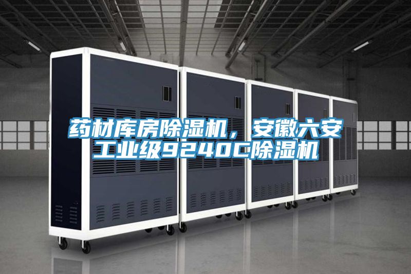 药材库房免费看操逼软件，安徽六安工业级9240C免费看操逼软件