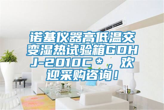 诺基仪器高低温交变湿热试验箱GDHJ-2010C＊，欢迎采购咨询！