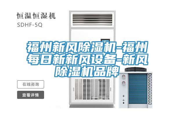 福州新风免费看操逼软件-福州每日新新风设备-新风免费看操逼软件品牌