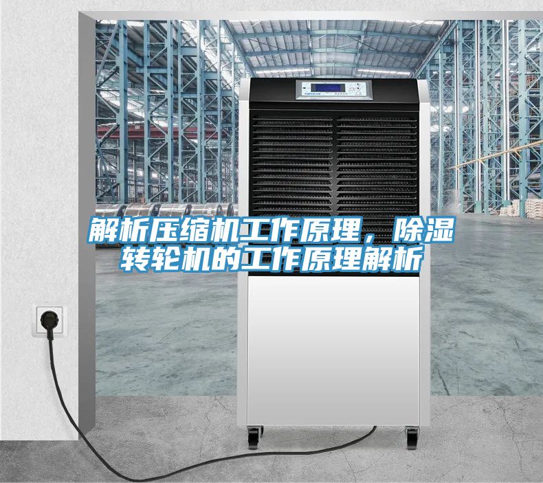解析压缩机工作原理，除湿转轮机的工作原理解析