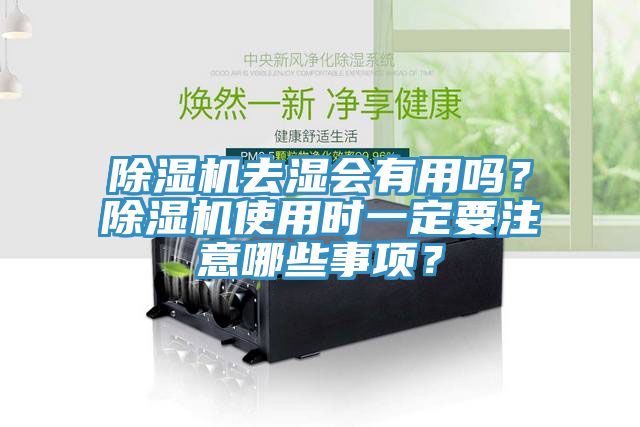 免费看操逼软件去湿会有用吗？免费看操逼软件使用时一定要注意哪些事项？