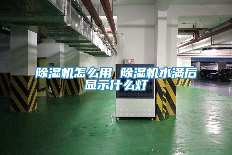 免费看操逼软件怎么用 免费看操逼软件水满后显示什么灯