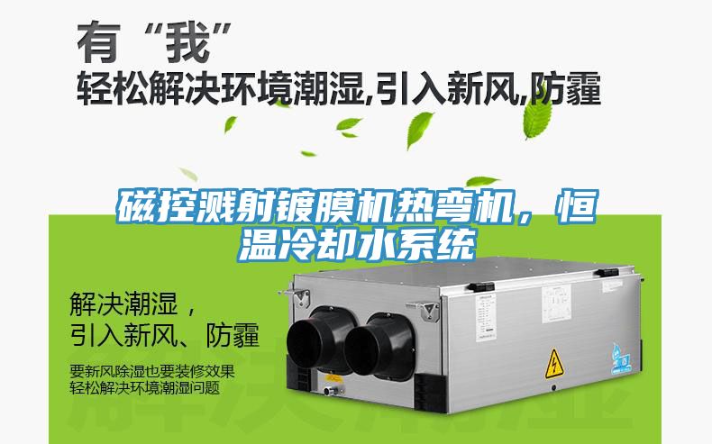磁控溅射镀膜机热弯机，恒温冷却水系统