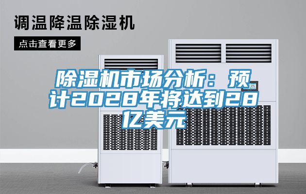 免费看操逼软件市场分析：预计2028年将达到28亿美元