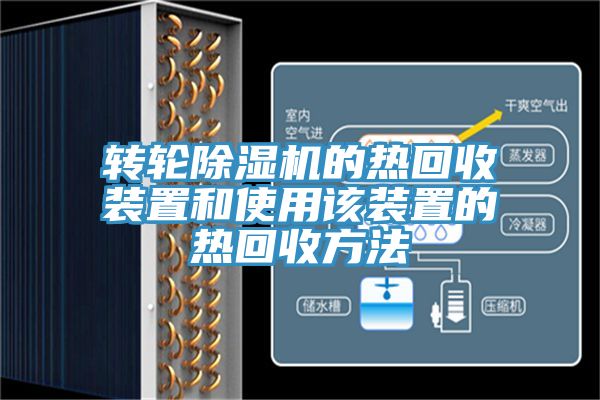 转轮免费看操逼软件的热回收装置和使用该装置的热回收方法