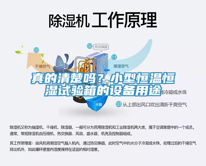 真的清楚吗？小型恒温恒湿试验箱的设备用途