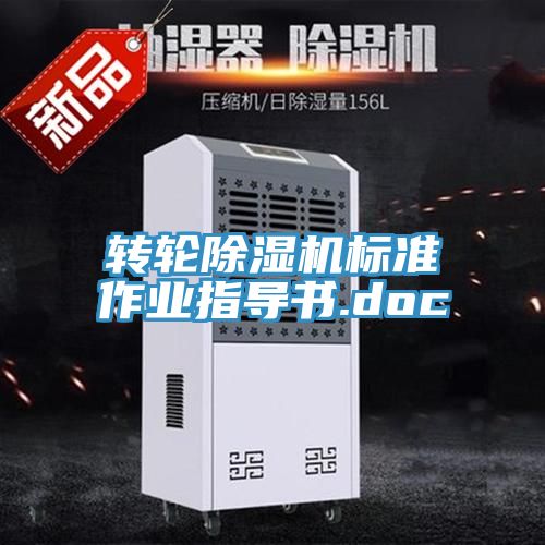 转轮免费看操逼软件标准作业指导书.doc
