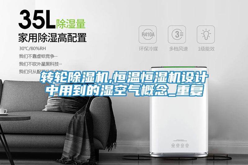 转轮免费看操逼软件,恒温恒湿机设计中用到的湿空气概念_重复