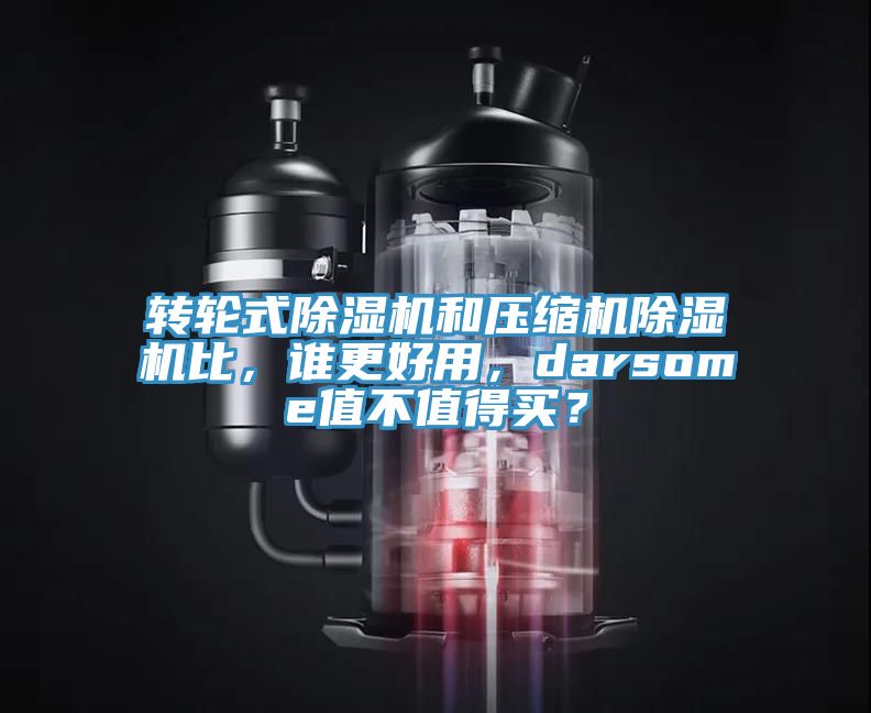 转轮式免费看操逼软件和压缩机免费看操逼软件比，谁更好用，darsome值不值得买？