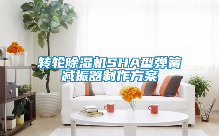 转轮免费看操逼软件SHA型弹簧减振器制作方案