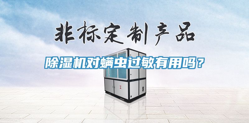 免费看操逼软件对螨虫过敏有用吗？