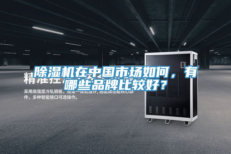 免费看操逼软件在中国市场如何，有哪些品牌比较好？