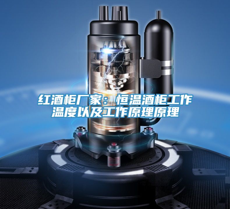 红酒柜厂家：恒温酒柜工作温度以及工作原理原理