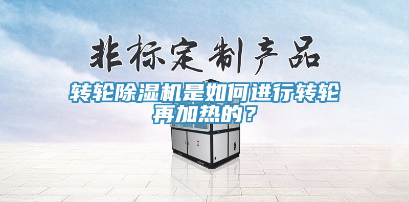 转轮免费看操逼软件是如何进行转轮再加热的？