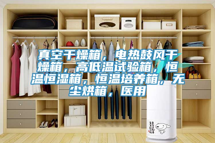 真空干燥箱，电热鼓风干燥箱，高低温试验箱，恒温恒湿箱，恒温培养箱，无尘烘箱，医用