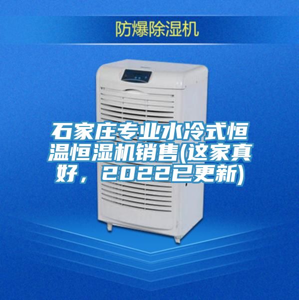 石家庄专业水冷式恒温恒湿机销售(这家真好，2022已更新)