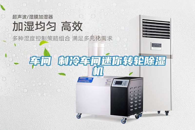 车间 制冷车间迷你转轮免费看操逼软件