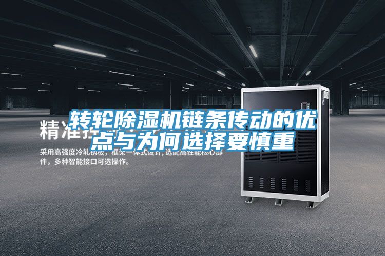 转轮免费看操逼软件链条传动的优点与为何选择要慎重