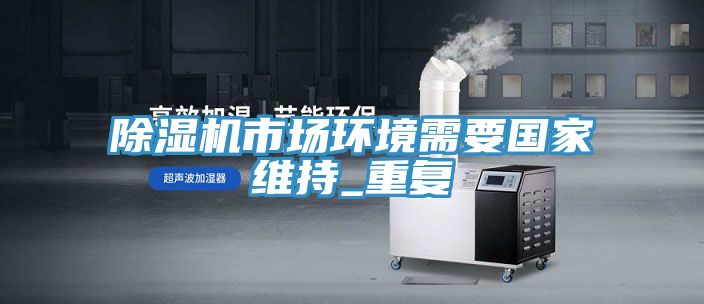 免费看操逼软件市场环境需要国家维持_重复