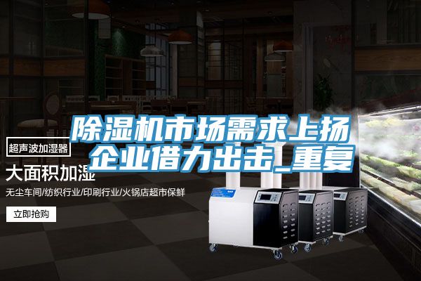 免费看操逼软件市场需求上扬 企业借力出击_重复