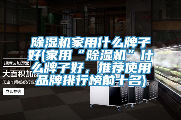 免费看操逼软件家用什么牌子好(家用“免费看操逼软件”什么牌子好，推荐使用品牌排行榜前十名)