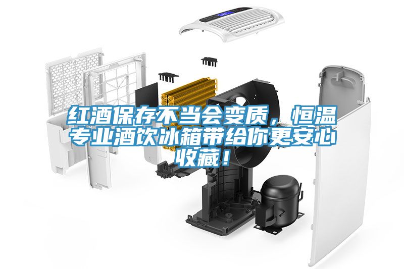 红酒保存不当会变质，恒温专业酒饮冰箱带给你更安心收藏！