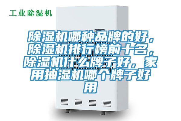 免费看操逼软件哪种品牌的好，免费看操逼软件排行榜前十名，免费看操逼软件什么牌子好，家用抽湿机哪个牌子好用
