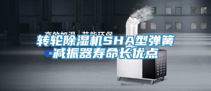 转轮免费看操逼软件SHA型弹簧减振器寿命长优点