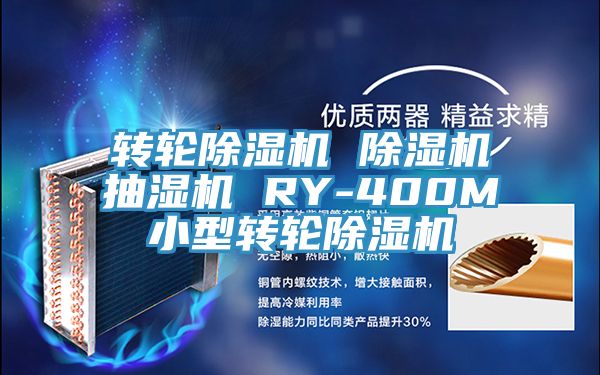 转轮免费看操逼软件 免费看操逼软件抽湿机 RY-400M小型转轮免费看操逼软件