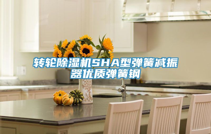 转轮免费看操逼软件SHA型弹簧减振器优质弹簧钢