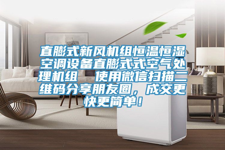 直膨式新风机组恒温恒湿空调设备直膨式式空气处理机组  使用微信扫描二维码分享朋友圈，成交更快更简单！