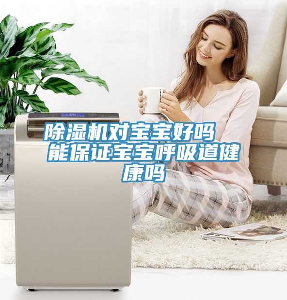 免费看操逼软件对宝宝好吗  能保证宝宝呼吸道健康吗