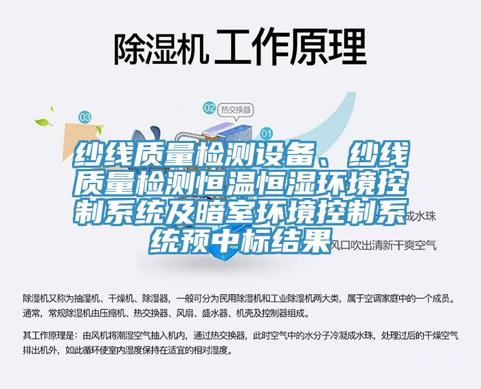 纱线质量检测设备、纱线质量检测恒温恒湿环境控制系统及暗室环境控制系统预中标结果