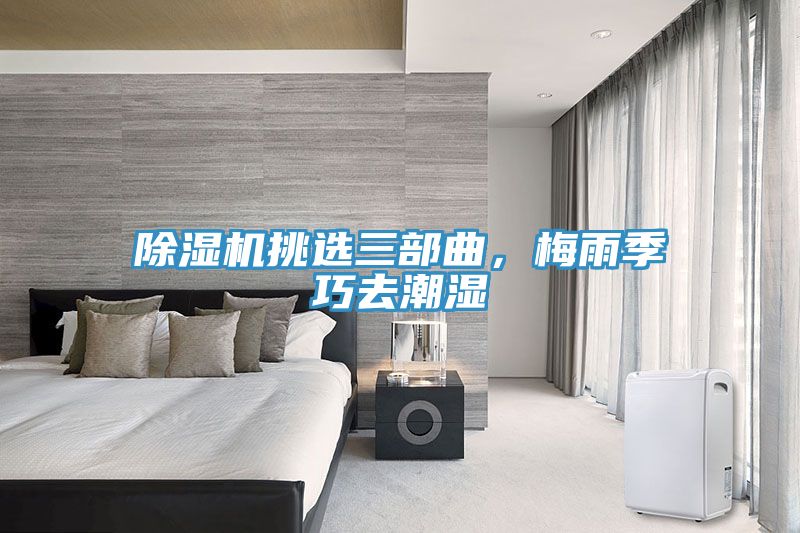 免费看操逼软件挑选三部曲，梅雨季巧去潮湿