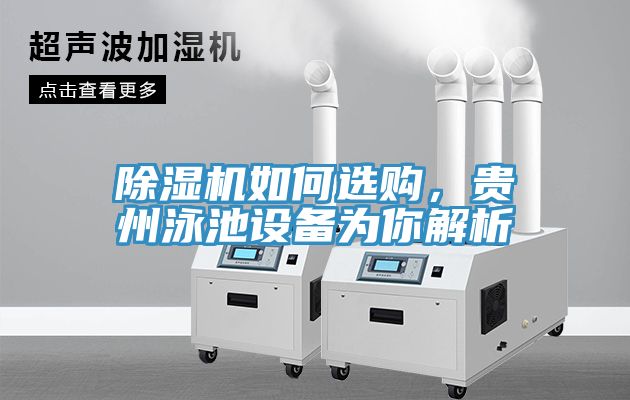 免费看操逼软件如何选购，贵州泳池设备为你解析