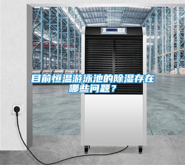 目前恒温游泳池的除湿存在哪些问题？