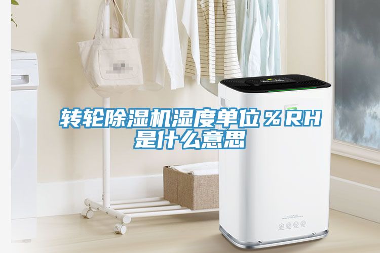 转轮免费看操逼软件湿度单位％RH是什么意思