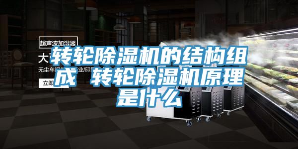 转轮免费看操逼软件的结构组成 转轮免费看操逼软件原理是什么