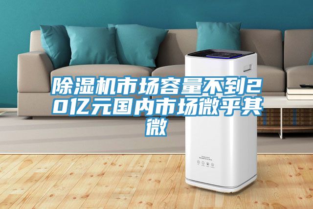 免费看操逼软件市场容量不到20亿元国内市场微乎其微