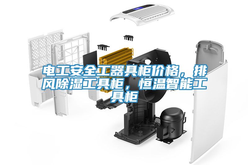 电工安全工器具柜价格，排风除湿工具柜，恒温智能工具柜