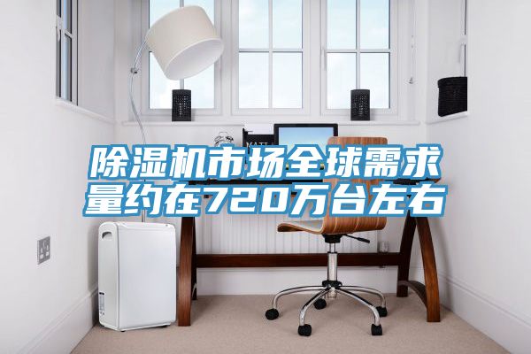 免费看操逼软件市场全球需求量约在720万台左右