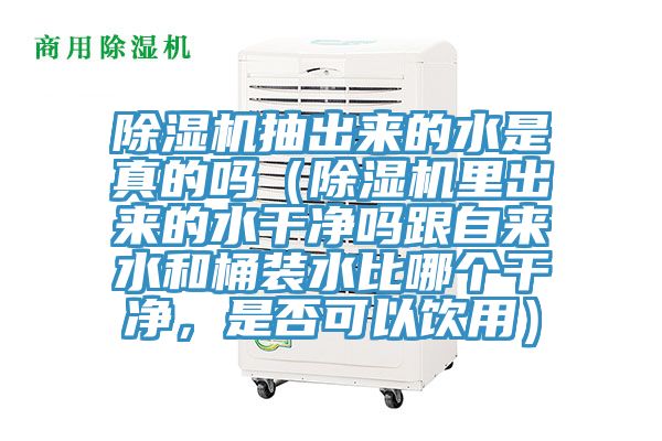 免费看操逼软件抽出来的水是真的吗（免费看操逼软件里出来的水干净吗跟自来水和桶装水比哪个干净，是否可以饮用）