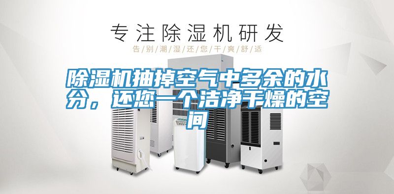 免费看操逼软件抽掉空气中多余的水分，还您一个洁净干燥的空间