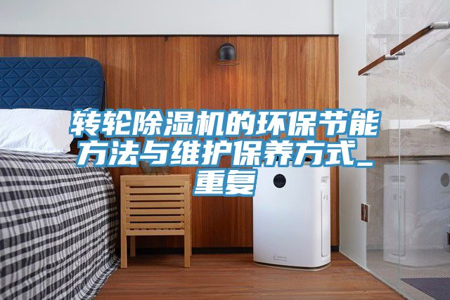 转轮免费看操逼软件的环保节能方法与维护保养方式_重复