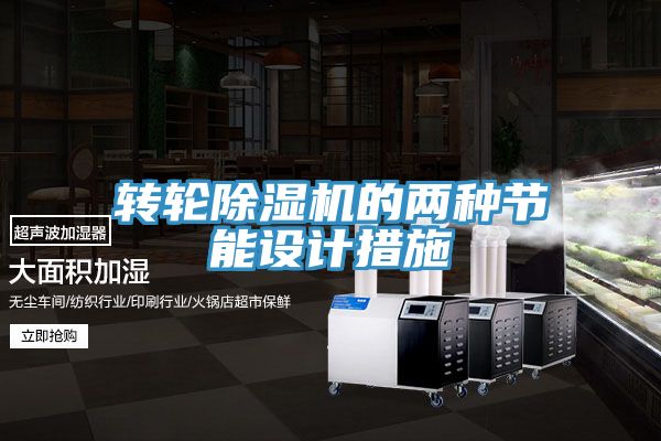 转轮免费看操逼软件的两种节能设计措施