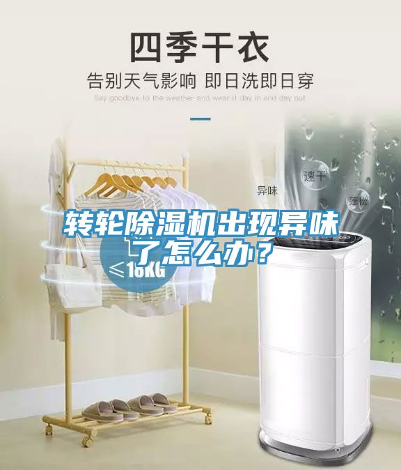 转轮免费看操逼软件出现异味了怎么办？