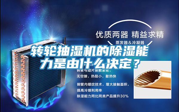 转轮抽湿机的除湿能力是由什么决定？