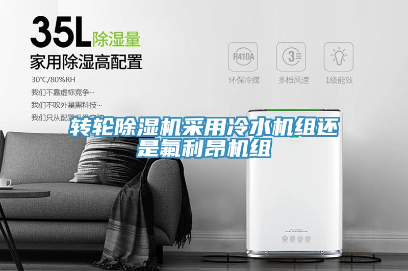 转轮免费看操逼软件采用冷水机组还是氟利昂机组